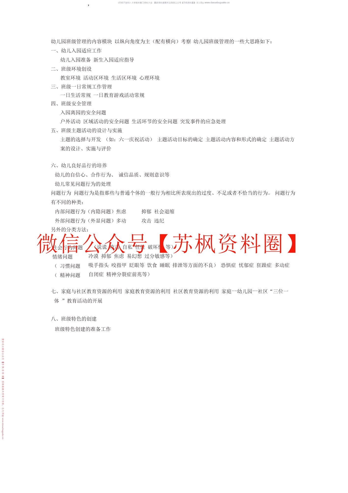 幼儿园班级管理